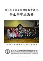 101學年日本文化體驗教育旅行學生學習成果冊